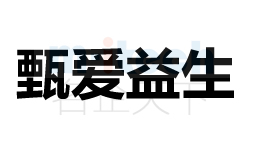 商標甄愛益生注冊成功案例由聊城代辦公司注冊申請